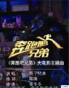 奔跑吧兄弟[大電影奔跑吧兄弟同名主題曲]