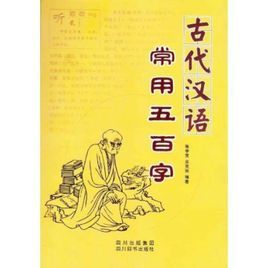 古代漢語常用五百字