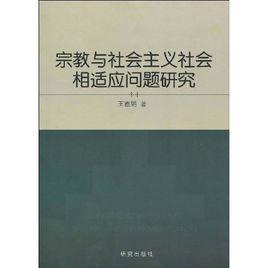 宗教與社會主義社會相適應問題研究