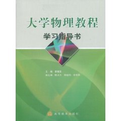 大學物理教程學習指導書