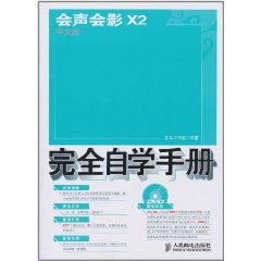 會聲會影X2中文版完全自學手冊