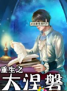 蘇燦[小說《重生之大涅槃》男主角]