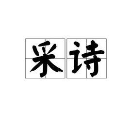 采詩[漢語辭彙]