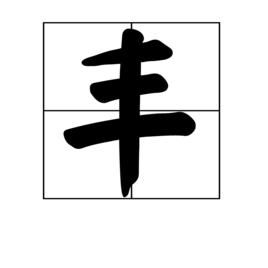 豐[中國漢字]