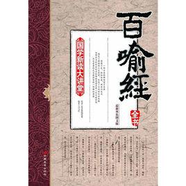 百喻經全書