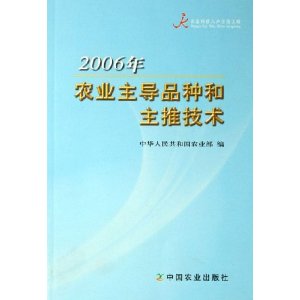 2006年農業主導品種和主推技術