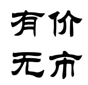 有價無市