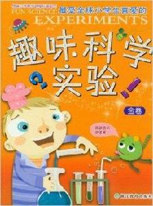 最受全球小學生喜愛的趣味科學實驗