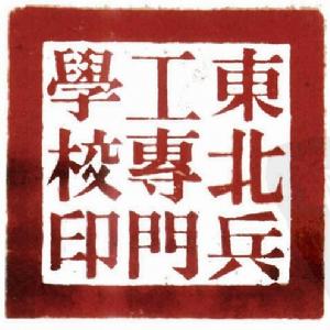 中國人民解放軍東北軍區軍工部工業專門學校