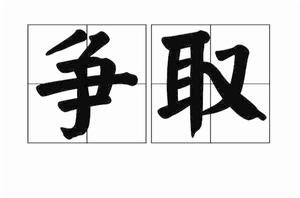 爭取[詞語釋義]