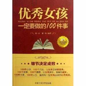 優秀女孩一定要做的100件事