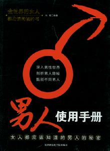 《男人使用手冊》