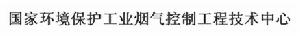 國家環境保護工業煙氣控制工程技術中心