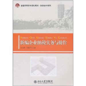 新編企業納稅實務與操作