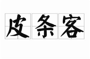 皮條客[詞語]