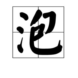 泡[漢字]