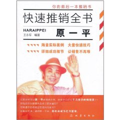 原一平快速推銷全書