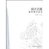 設計之道:建築師訪談錄