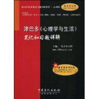 津巴多心理學與生活筆記和習題詳解