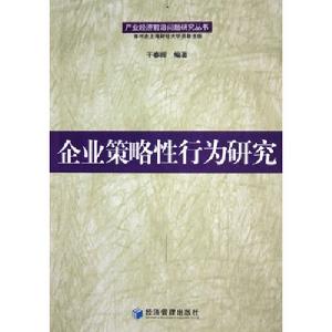 企業策略性行為研究