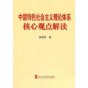 中國特色社會主義理論體系核心觀點解讀