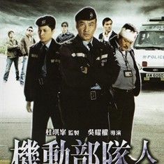 PTU機動部隊[2009年杜琪峯導演電影]