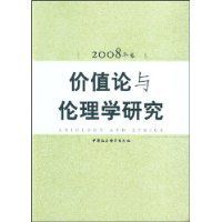 價值論與倫理學研究(2008年卷)