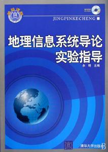 地理信息系統導論實驗指導