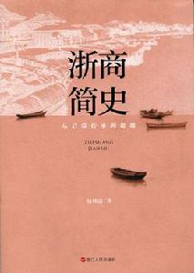 浙商簡史