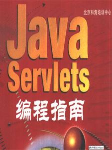 《Java Servlets編程指南》