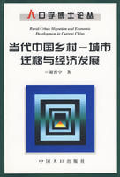 《當代中國鄉村城市遷移與經濟發展》