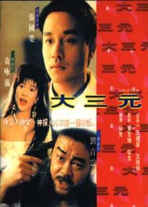 大三元[1996年徐克執導電影]