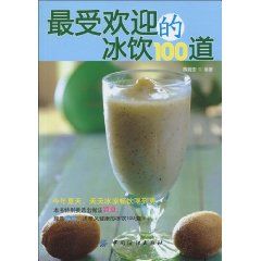 《最受歡迎的冰飲100道》