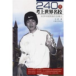 240天考上世界名校：18歲中國男孩在加拿大