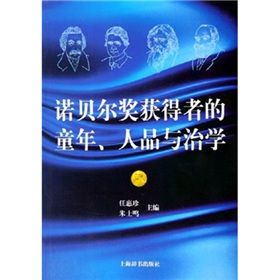 《諾貝爾獎獲得者的童年、人品與治學》