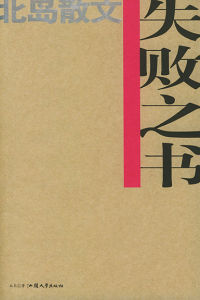 《失敗之書》