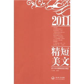 2011年中國精短美文精選