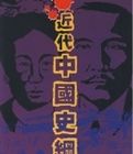 近代中國史綱上冊