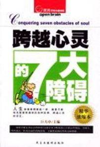 跨越心靈的7大障礙