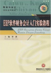 ERP軟體財務會計入門實驗教程