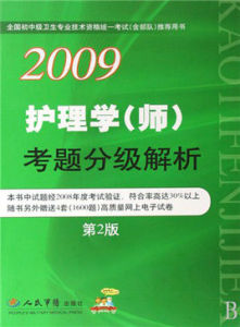 2009護理學考題分級解析