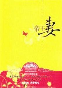 帝王妻[鏡中影著小說]