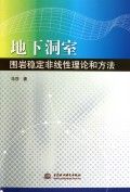 地下洞室圍岩穩定非線性理論和方法