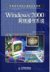 windows 2000網路作業系統