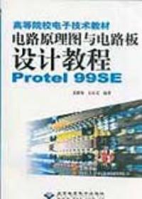 電路原理圖與電路板設計教程Protel99sE