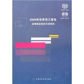 《2009年世界勞工報告：全球就業危機與後危機》