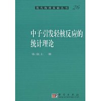 中子引發輕核反應的統計理論