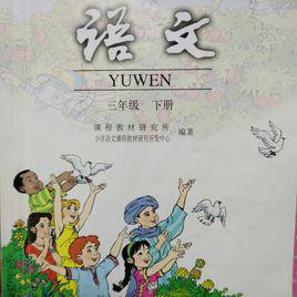 國小語文三年級下冊