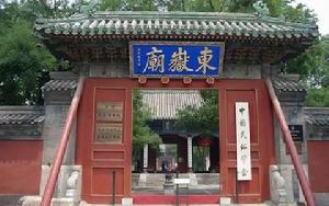 東嶽天齊廟