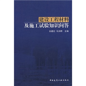 建設工程材料及施工試驗知識問答